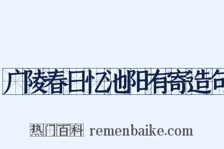 广陵春日忆池阳有寄造句是什么意思的图片